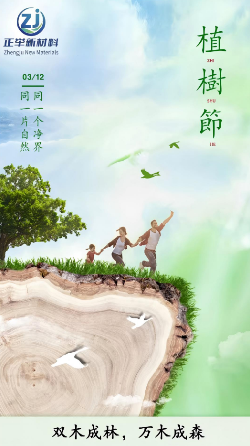 植此青綠，共赴未來！